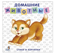 Книжки-картонки Домашние животные Робинс