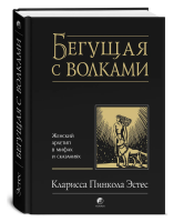 Бегущая с волками. Женский архетип в мифах и сказаниях