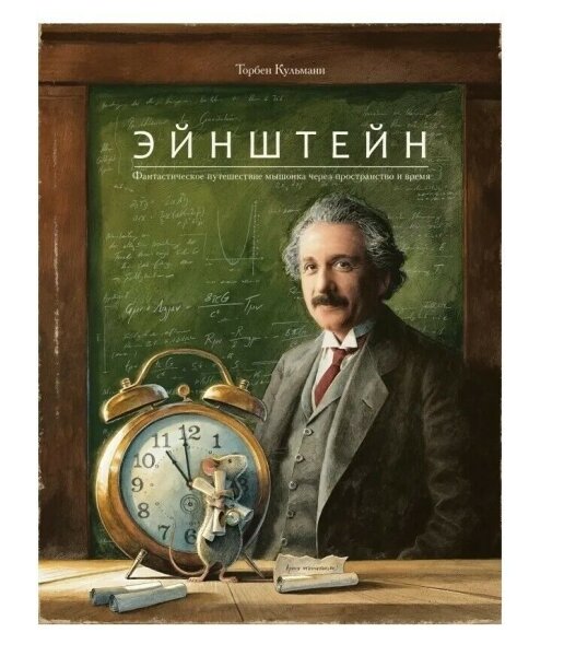 Эйнштейн.  Фантастическое путешествие мышонка  через пространство и время