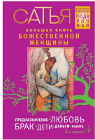 Большая книга божественной женщины.  Предназначение,...